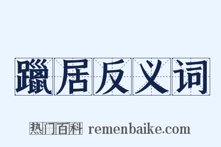 躐居反义词是什么意思的图片